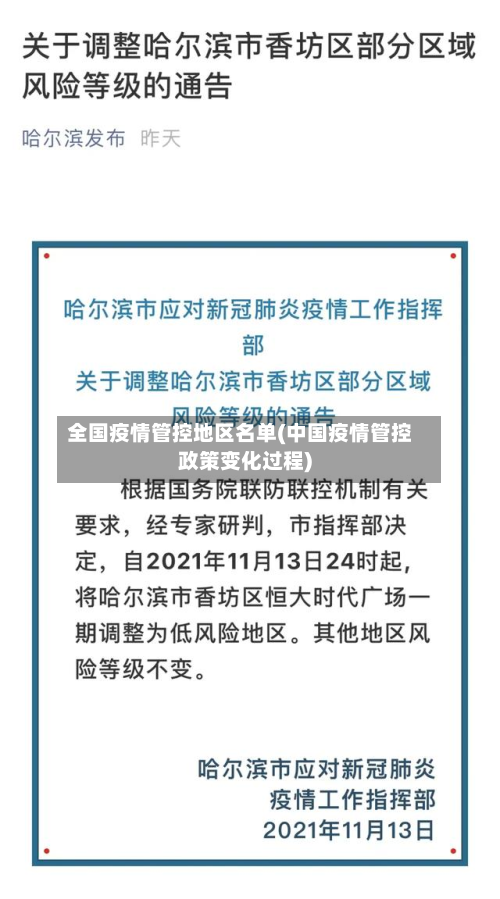 全国疫情管控地区名单(中国疫情管控政策变化过程)