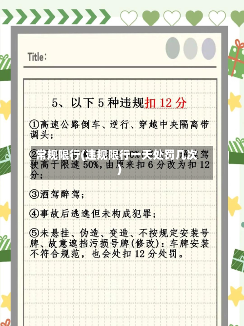 常规限行(违规限行一天处罚几次)-第1张图片