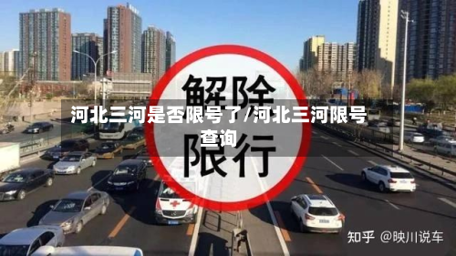 河北三河是否限号了/河北三河限号查询