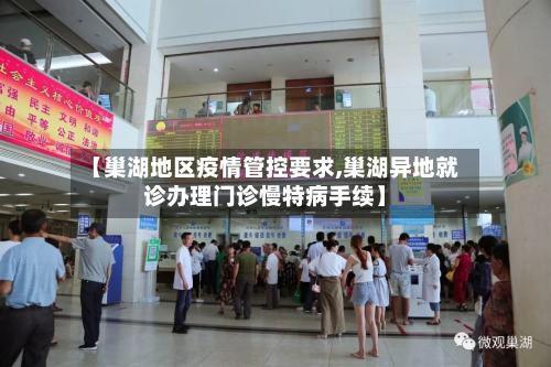 【巢湖地区疫情管控要求,巢湖异地就诊办理门诊慢特病手续】