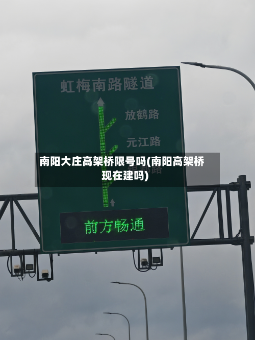 南阳大庄高架桥限号吗(南阳高架桥现在建吗)-第1张图片
