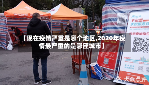 【现在疫情严重是哪个地区,2020年疫情最严重的是哪座城市】-第1张图片