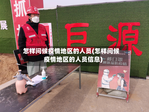 怎样问候疫情地区的人员(怎样问候疫情地区的人员信息)-第1张图片