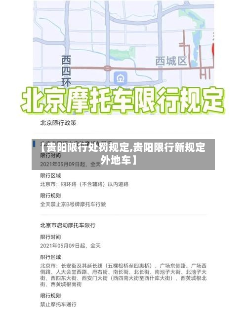 【贵阳限行处罚规定,贵阳限行新规定外地车】-第2张图片