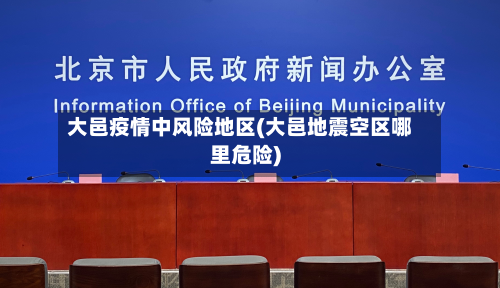 大邑疫情中风险地区(大邑地震空区哪里危险)-第1张图片