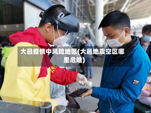 大邑疫情中风险地区(大邑地震空区哪里危险)-第2张图片