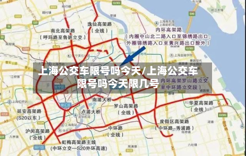 上海公交车限号吗今天/上海公交车限号吗今天限几号