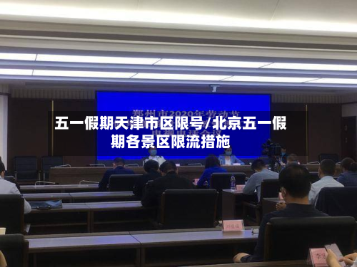 五一假期天津市区限号/北京五一假期各景区限流措施