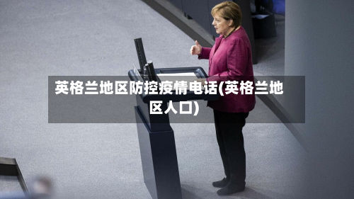 英格兰地区防控疫情电话(英格兰地区人口)