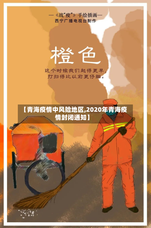 【青海疫情中风险地区,2020年青海疫情封闭通知】-第2张图片