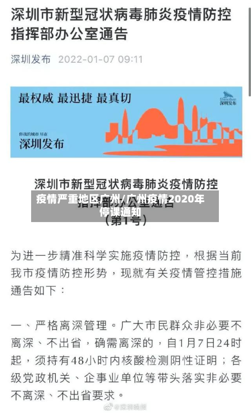 疫情严重地区广州/广州疫情2020年停课通知