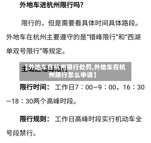 【外地车在杭州限行处罚,外地车在杭州限行怎么申请】-第2张图片