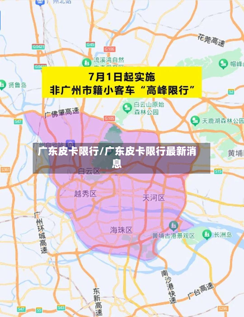 广东皮卡限行/广东皮卡限行最新消息-第2张图片