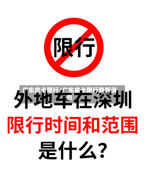 广东皮卡限行/广东皮卡限行最新消息-第1张图片