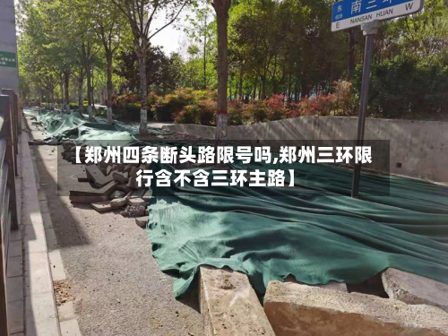 【郑州四条断头路限号吗,郑州三环限行含不含三环主路】
