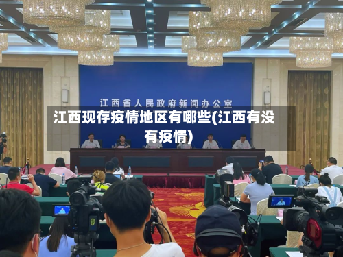 江西现存疫情地区有哪些(江西有没有疫情)-第2张图片