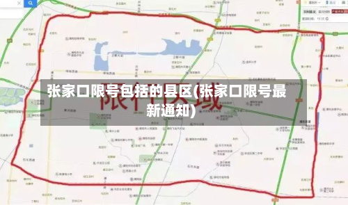 张家口限号包括的县区(张家口限号最新通知)-第2张图片
