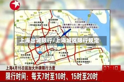 上海出城限行/上海城区限行规定-第2张图片