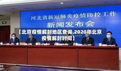 【北京疫情解封地区查询,2020年北京疫情解封时间】