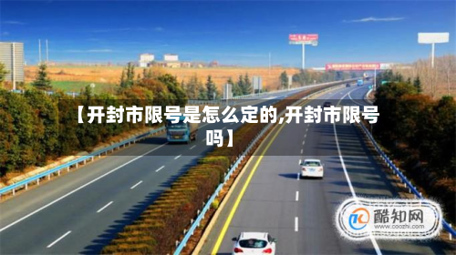 【开封市限号是怎么定的,开封市限号吗】