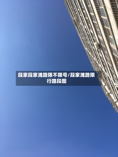 段家段家滩路限不限号/段家滩路限行路段图