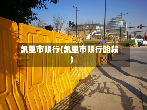 凯里市限行(凯里市限行路段)