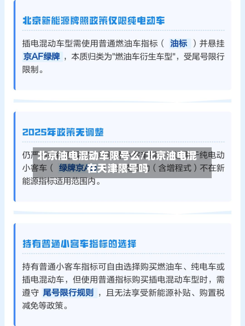 北京油电混动车限号么/北京油电混在天津限号吗-第1张图片