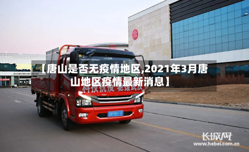 【唐山是否无疫情地区,2021年3月唐山地区疫情最新消息】-第3张图片