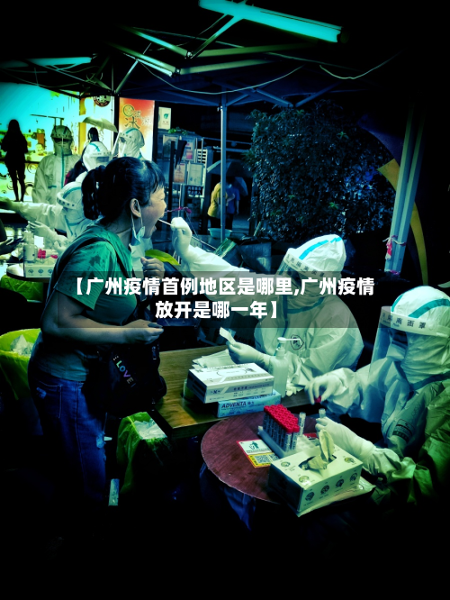 【广州疫情首例地区是哪里,广州疫情放开是哪一年】-第2张图片