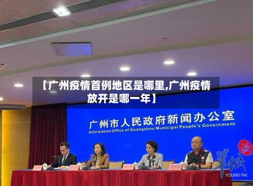 【广州疫情首例地区是哪里,广州疫情放开是哪一年】-第1张图片