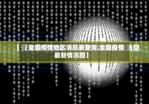 【全国疫情地区消息表查询,全国疫情最新情况图】-第2张图片