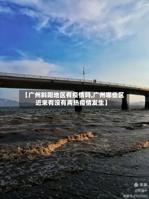 【广州斜阳地区有疫情吗,广州哪些区近来有没有两热疫情发生】