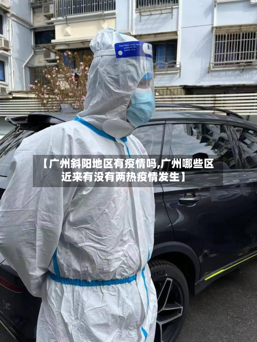 【广州斜阳地区有疫情吗,广州哪些区近来有没有两热疫情发生】-第2张图片