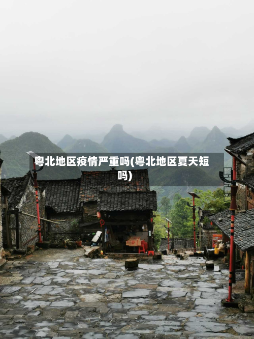 粤北地区疫情严重吗(粤北地区夏天短吗)
