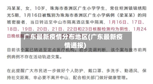 广东最新疫情分布地区(广东最新疫情通报)-第1张图片