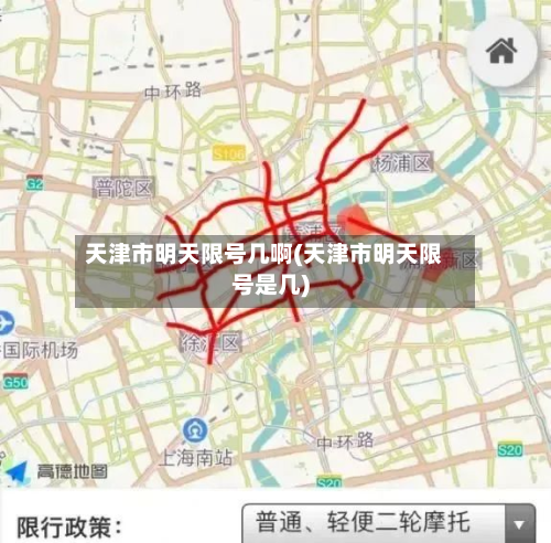 天津市明天限号几啊(天津市明天限号是几)-第3张图片