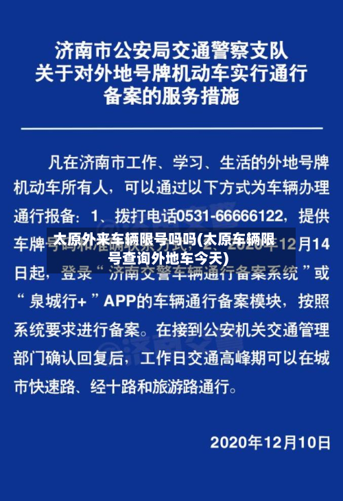 太原外来车辆限号吗吗(太原车辆限号查询外地车今天)