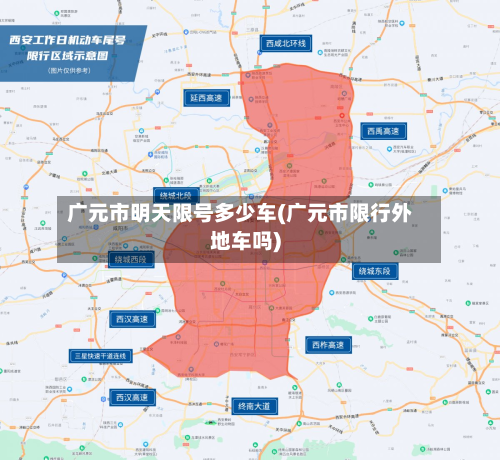 广元市明天限号多少车(广元市限行外地车吗)