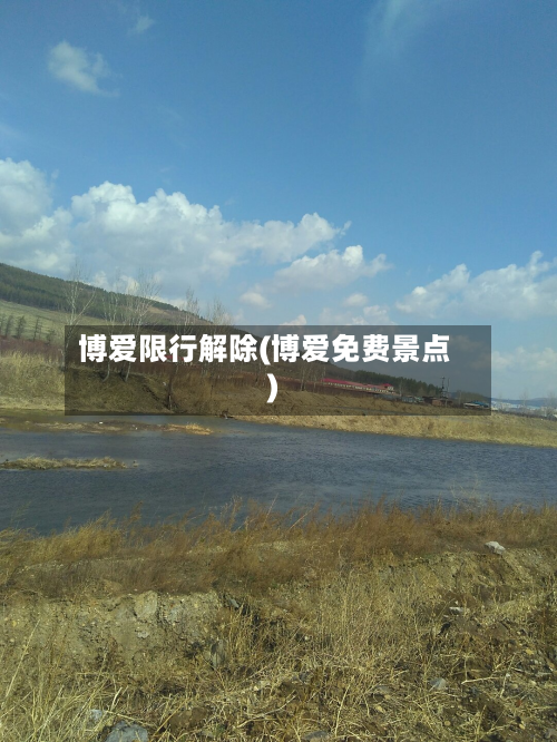 博爱限行解除(博爱免费景点)