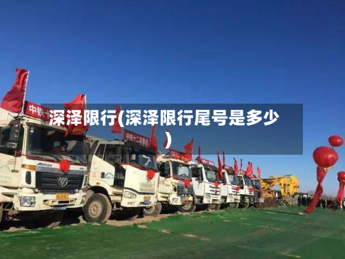 深泽限行(深泽限行尾号是多少)-第3张图片