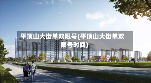 平顶山大街单双限号(平顶山大街单双限号时间)-第2张图片