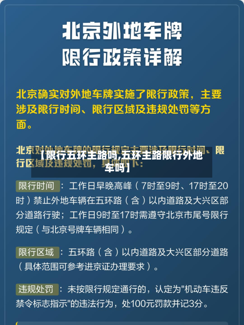 【限行五环主路吗,五环主路限行外地车吗】-第1张图片