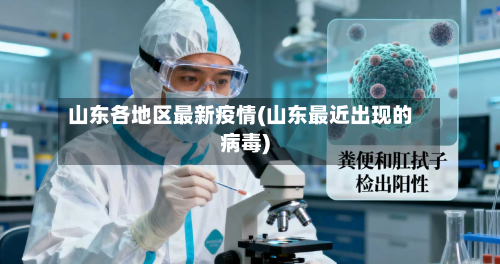 山东各地区最新疫情(山东最近出现的病毒)
