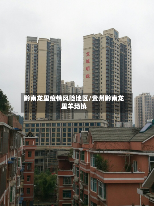 黔南龙里疫情风险地区/贵州黔南龙里羊场镇