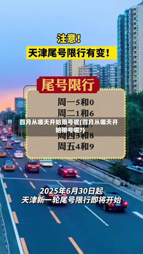 四月从哪天开始限号呢(四月从哪天开始限号呢?)-第2张图片