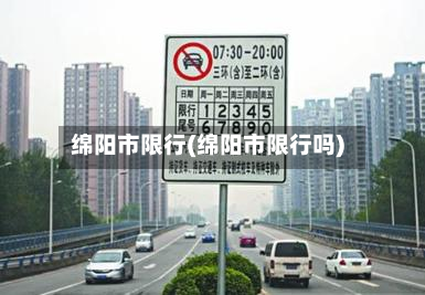 绵阳市限行(绵阳市限行吗)
