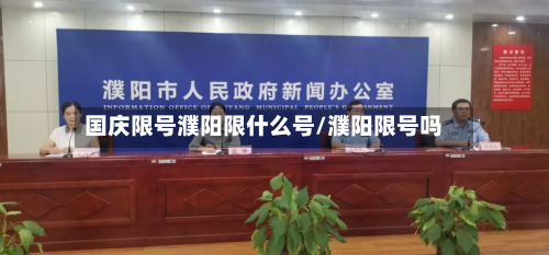 国庆限号濮阳限什么号/濮阳限号吗