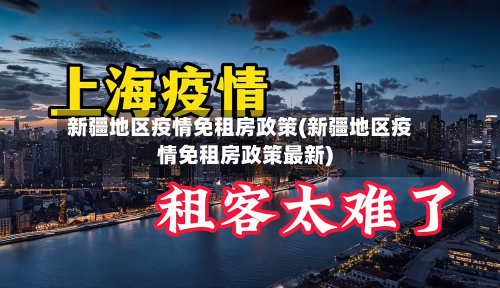 新疆地区疫情免租房政策(新疆地区疫情免租房政策最新)-第2张图片