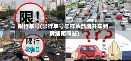 限行单号(限行单号怎样从荔湾开车到黄埔南岗站)-第1张图片