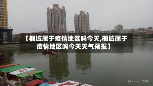 【桐城属于疫情地区吗今天,桐城属于疫情地区吗今天天气预报】-第2张图片